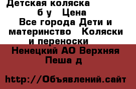 Детская коляска teutonia BE YOU V3 б/у › Цена ­ 30 000 - Все города Дети и материнство » Коляски и переноски   . Ненецкий АО,Верхняя Пеша д.